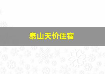 泰山天价住宿