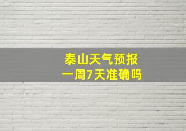 泰山天气预报一周7天准确吗