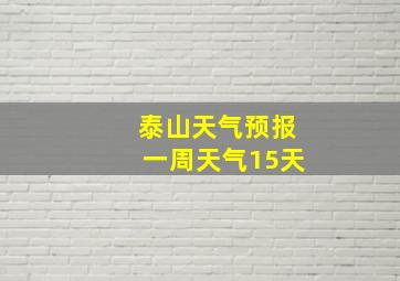 泰山天气预报一周天气15天