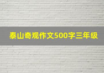 泰山奇观作文500字三年级