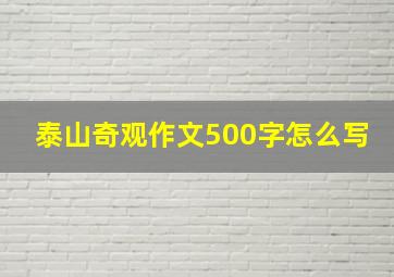 泰山奇观作文500字怎么写