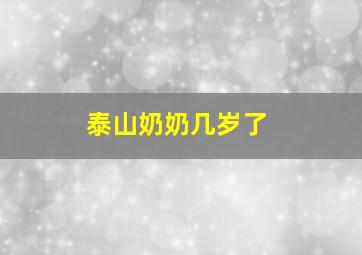 泰山奶奶几岁了