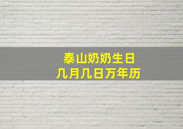 泰山奶奶生日几月几日万年历