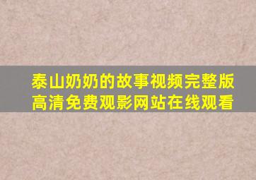 泰山奶奶的故事视频完整版高清免费观影网站在线观看