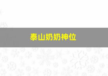 泰山奶奶神位