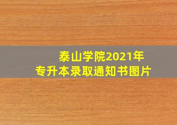 泰山学院2021年专升本录取通知书图片