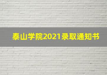 泰山学院2021录取通知书