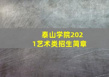 泰山学院2021艺术类招生简章