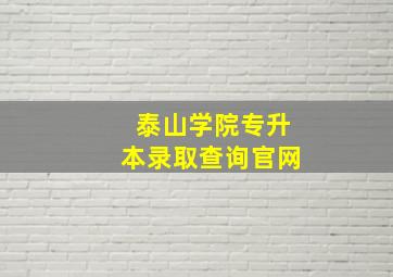 泰山学院专升本录取查询官网