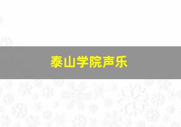 泰山学院声乐