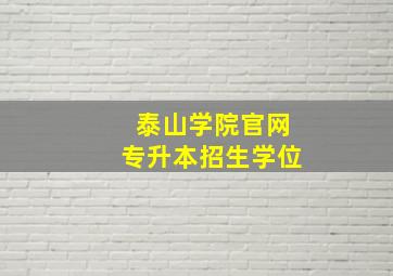 泰山学院官网专升本招生学位