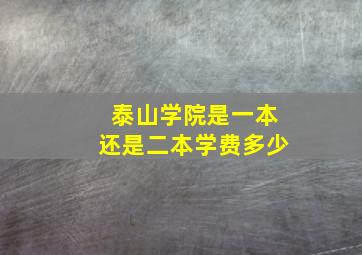 泰山学院是一本还是二本学费多少