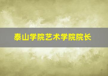 泰山学院艺术学院院长