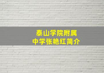 泰山学院附属中学张艳红简介