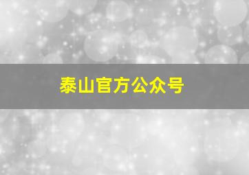 泰山官方公众号