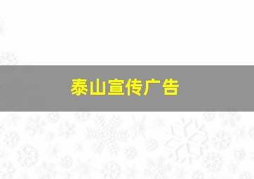 泰山宣传广告