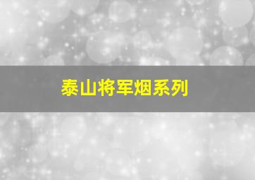 泰山将军烟系列