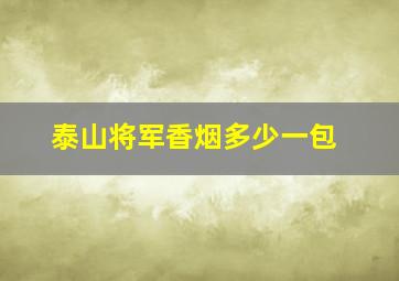 泰山将军香烟多少一包