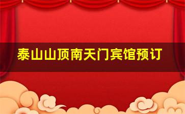 泰山山顶南天门宾馆预订