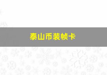 泰山币装帧卡