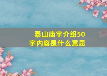 泰山庙宇介绍50字内容是什么意思