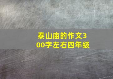 泰山庙的作文300字左右四年级