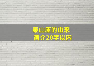 泰山庙的由来简介20字以内