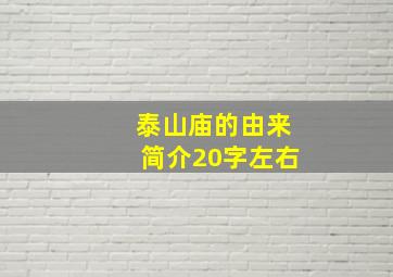 泰山庙的由来简介20字左右