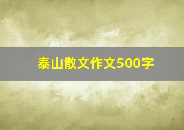 泰山散文作文500字