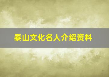 泰山文化名人介绍资料