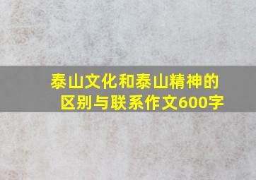 泰山文化和泰山精神的区别与联系作文600字