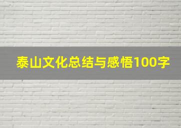 泰山文化总结与感悟100字