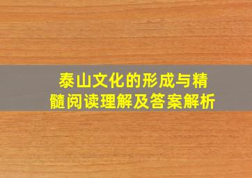 泰山文化的形成与精髓阅读理解及答案解析