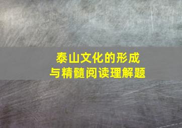 泰山文化的形成与精髓阅读理解题