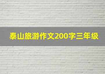 泰山旅游作文200字三年级