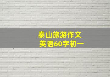 泰山旅游作文英语60字初一