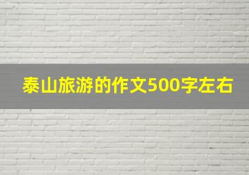 泰山旅游的作文500字左右