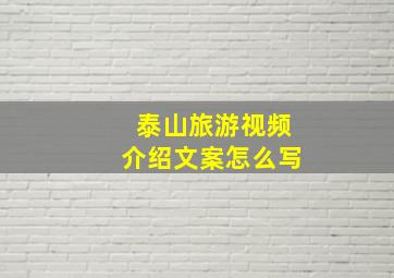 泰山旅游视频介绍文案怎么写