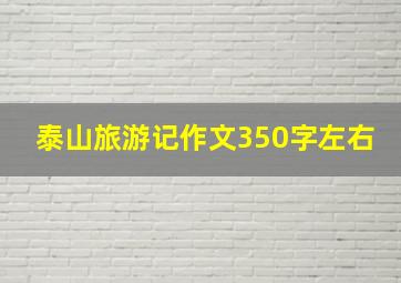 泰山旅游记作文350字左右