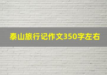 泰山旅行记作文350字左右