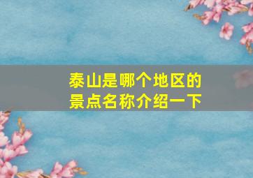 泰山是哪个地区的景点名称介绍一下