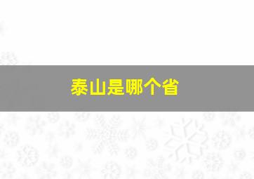 泰山是哪个省