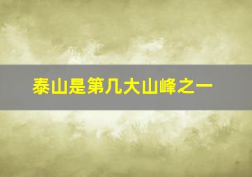 泰山是第几大山峰之一