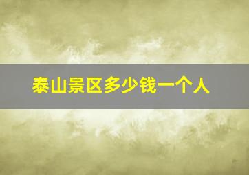 泰山景区多少钱一个人