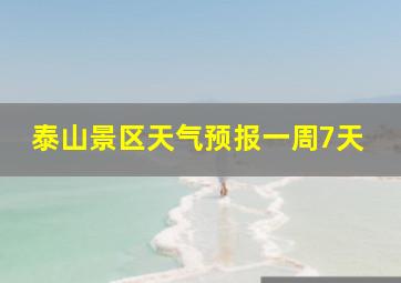 泰山景区天气预报一周7天