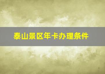 泰山景区年卡办理条件