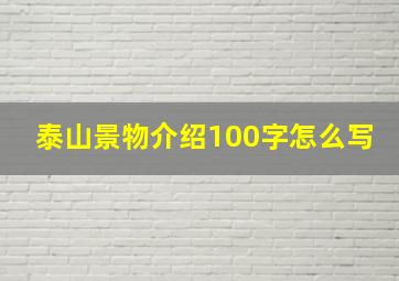 泰山景物介绍100字怎么写