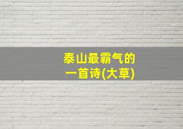 泰山最霸气的一首诗(大草)