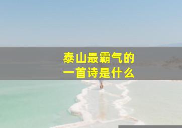 泰山最霸气的一首诗是什么