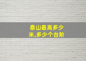 泰山最高多少米,多少个台阶